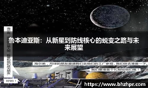 鲁本迪亚斯：从新星到防线核心的蜕变之路与未来展望