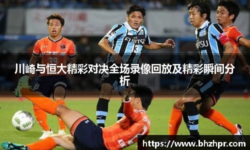 川崎与恒大精彩对决全场录像回放及精彩瞬间分析