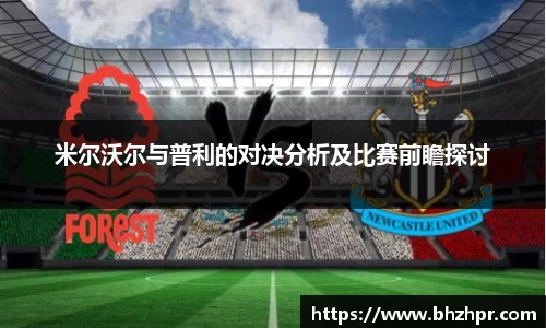 米尔沃尔与普利的对决分析及比赛前瞻探讨