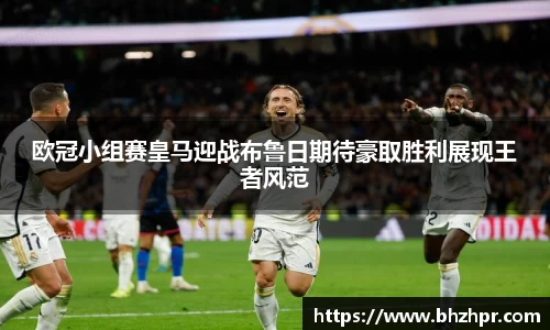 欧冠小组赛皇马迎战布鲁日期待豪取胜利展现王者风范