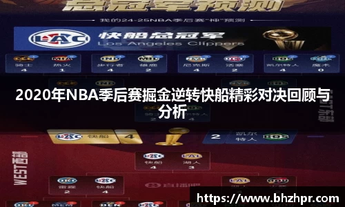 2020年NBA季后赛掘金逆转快船精彩对决回顾与分析
