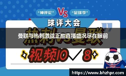 曼联与热刺激战正酣直播盛况尽在眼前