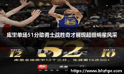 库里单场51分助勇士战胜奇才展现超级明星风采