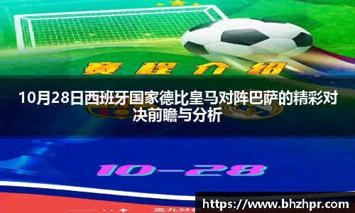 10月28日西班牙国家德比皇马对阵巴萨的精彩对决前瞻与分析