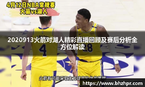 2020913火箭对湖人精彩直播回顾及赛后分析全方位解读
