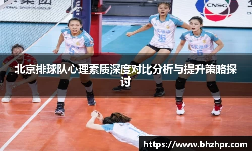 北京排球队心理素质深度对比分析与提升策略探讨