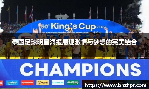 泰国足球明星海报展现激情与梦想的完美结合