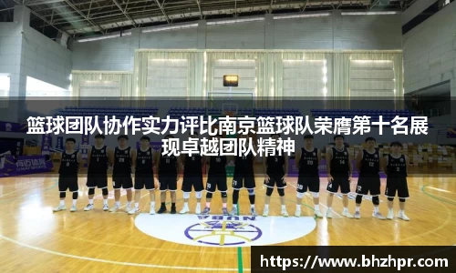 篮球团队协作实力评比南京篮球队荣膺第十名展现卓越团队精神