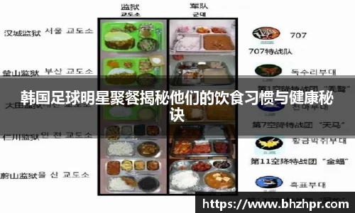 韩国足球明星聚餐揭秘他们的饮食习惯与健康秘诀
