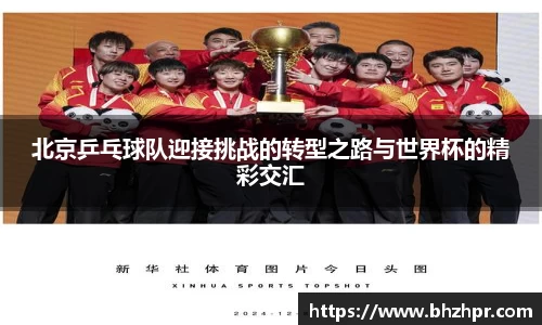 北京乒乓球队迎接挑战的转型之路与世界杯的精彩交汇