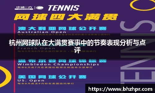 杭州网球队在大满贯赛事中的节奏表现分析与点评