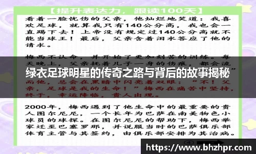绿衣足球明星的传奇之路与背后的故事揭秘