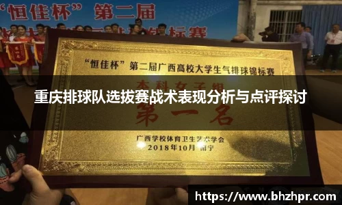 重庆排球队选拔赛战术表现分析与点评探讨