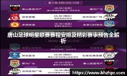 唐山足球明星联赛赛程安排及精彩赛事预告全解析