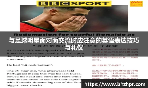 与足球明星面对面交流时应注意的英语表达技巧与礼仪